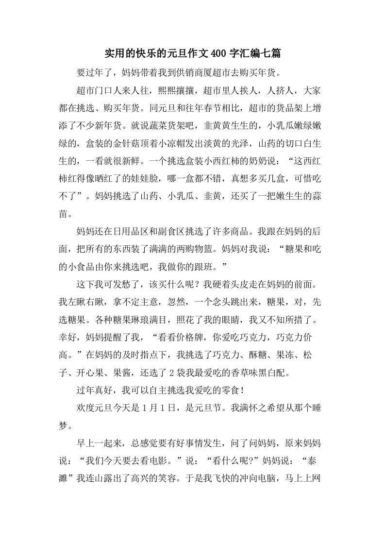 实用的快乐的元旦作文400字汇编七篇