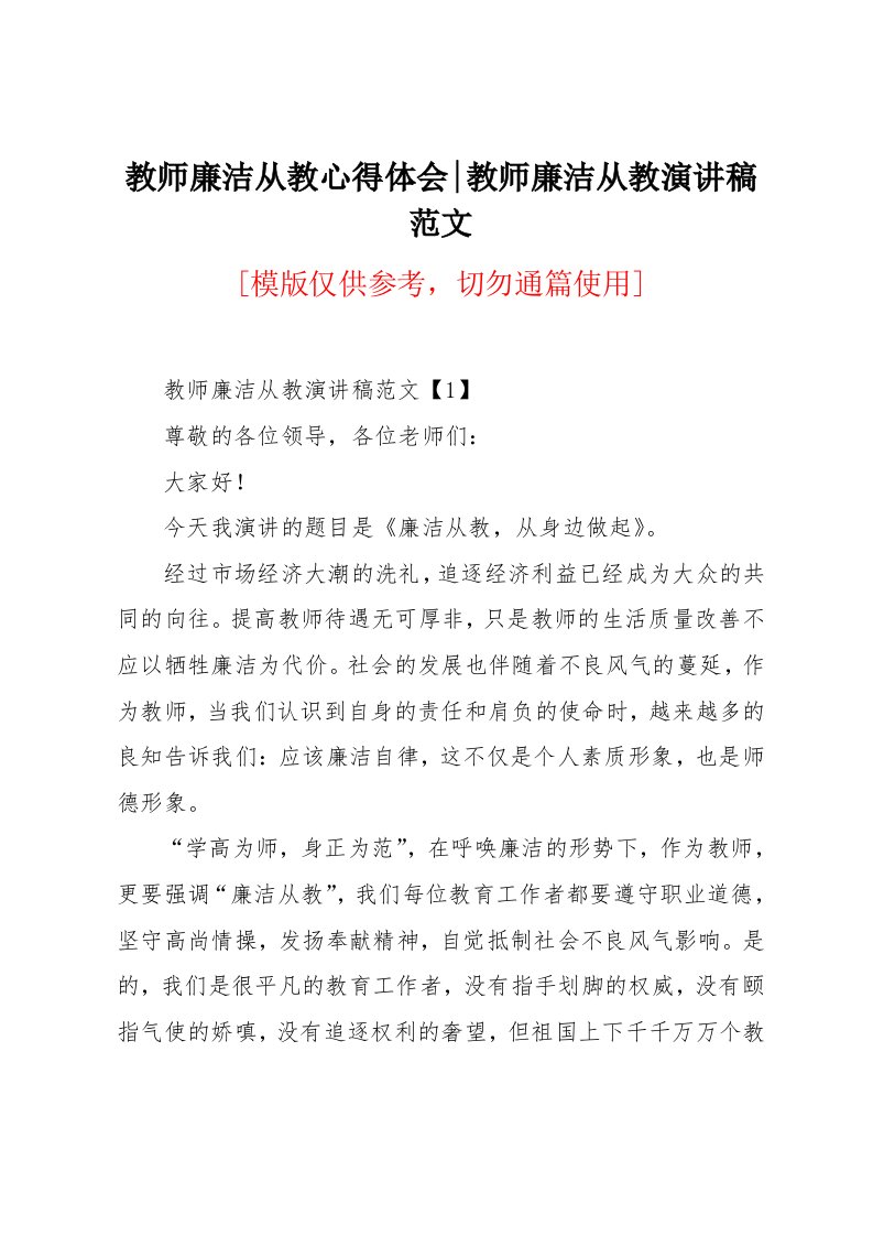 教师廉洁从教演讲稿范文