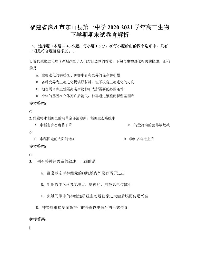 福建省漳州市东山县第一中学2020-2021学年高三生物下学期期末试卷含解析