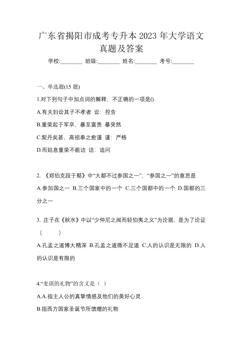 广东省揭阳市成考专升本2023年大学语文真题及答案