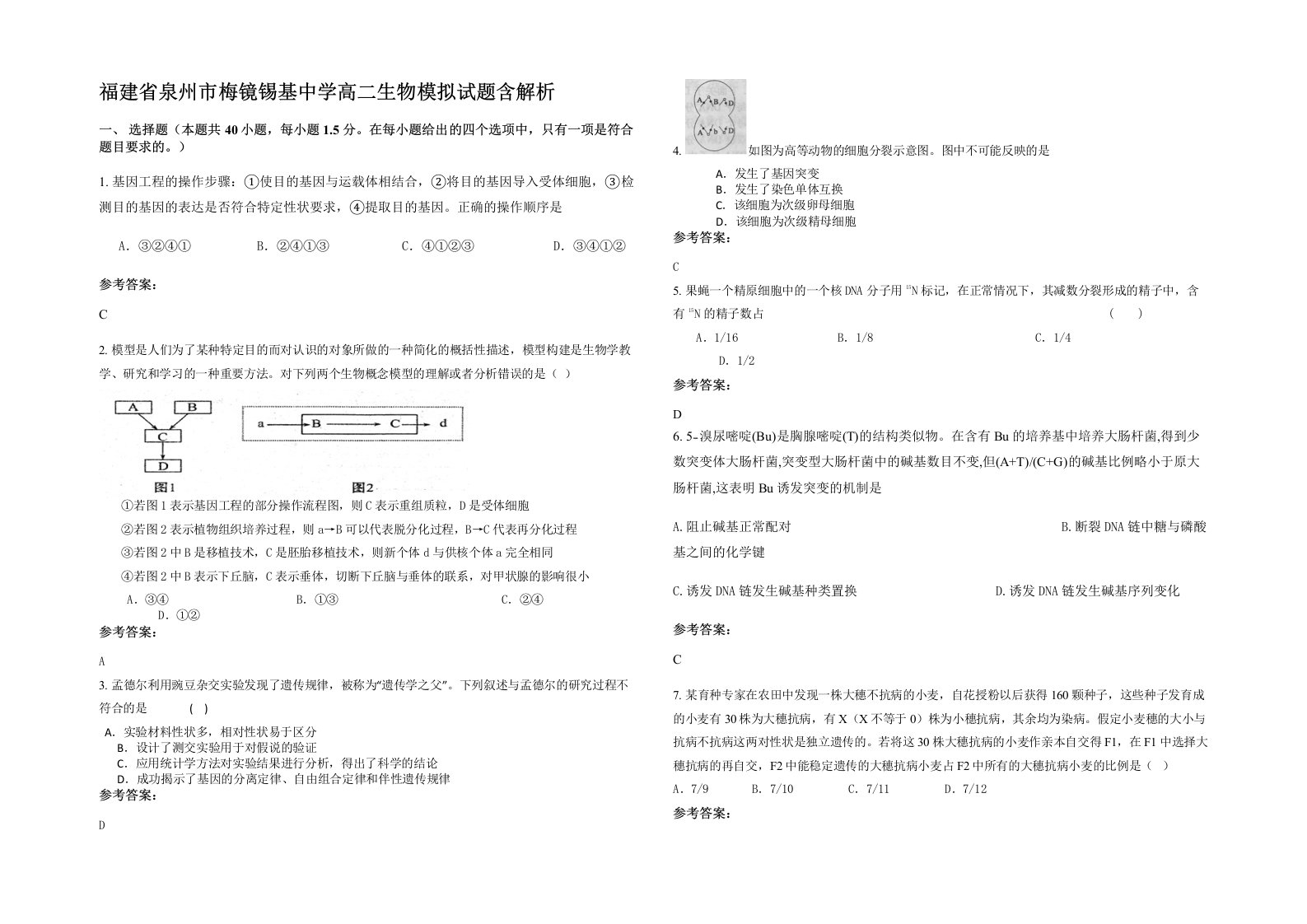 福建省泉州市梅镜锡基中学高二生物模拟试题含解析