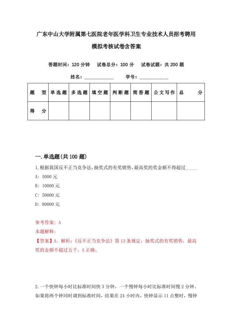 广东中山大学附属第七医院老年医学科卫生专业技术人员招考聘用模拟考核试卷含答案9