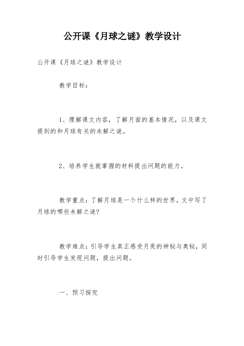 公开课《月球之谜》教学设计