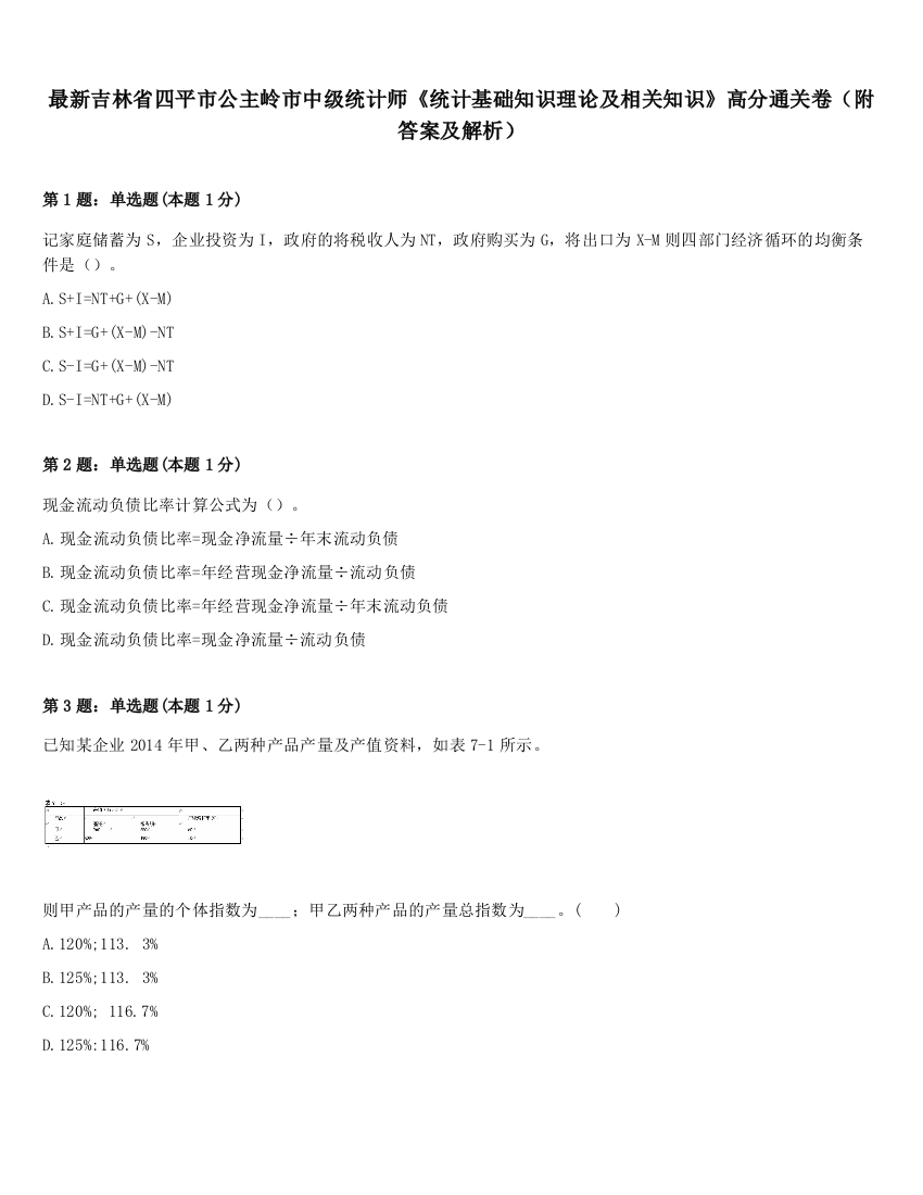 最新吉林省四平市公主岭市中级统计师《统计基础知识理论及相关知识》高分通关卷（附答案及解析）