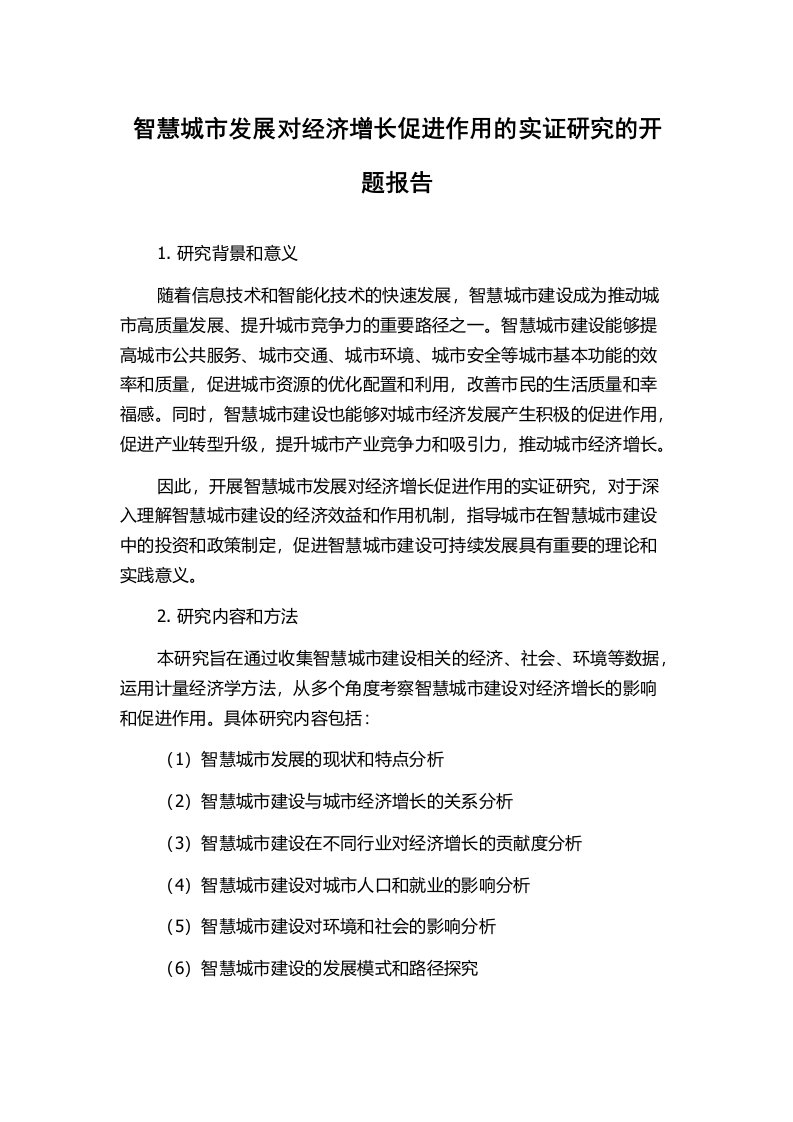 智慧城市发展对经济增长促进作用的实证研究的开题报告