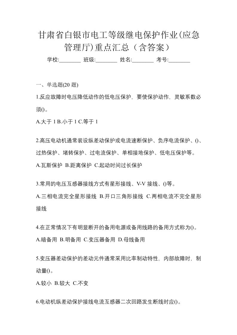 甘肃省白银市电工等级继电保护作业应急管理厅重点汇总含答案