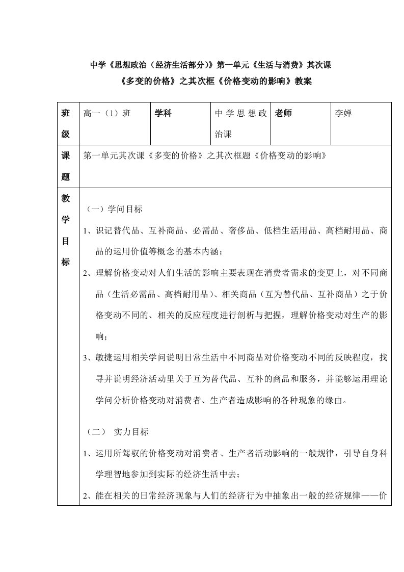 《价格变动的影响》经济生活——多变的价格第二框题教案