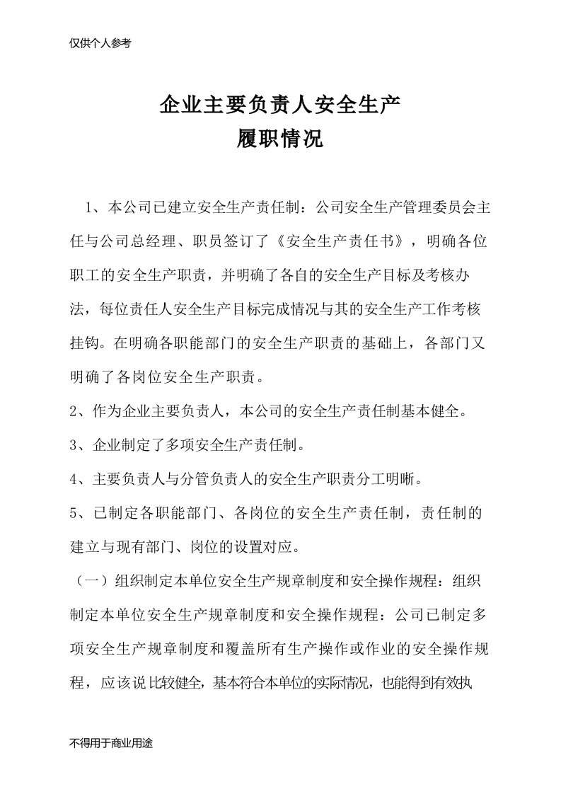 企业主要负责人安全生产履职情况报告