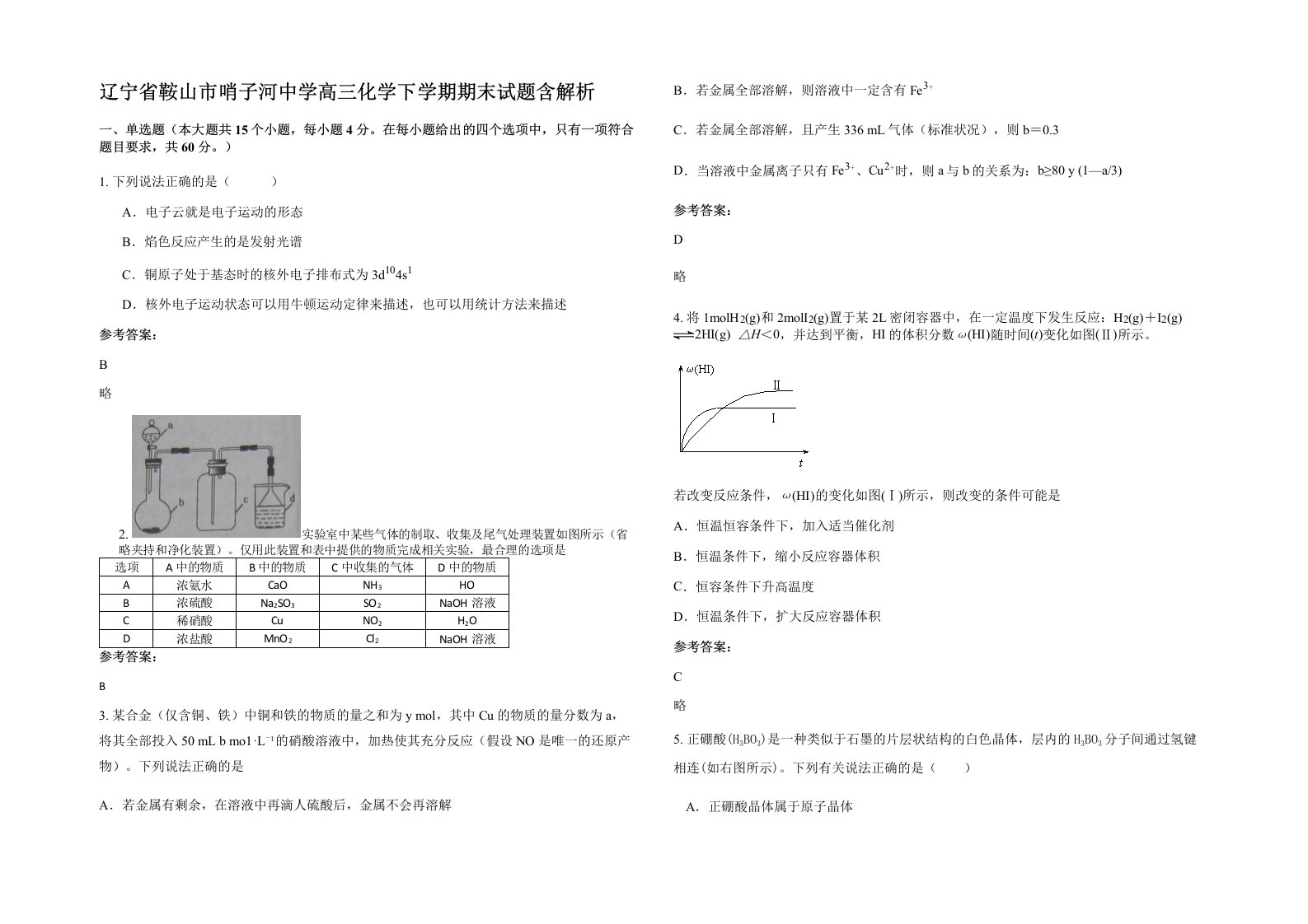 辽宁省鞍山市哨子河中学高三化学下学期期末试题含解析