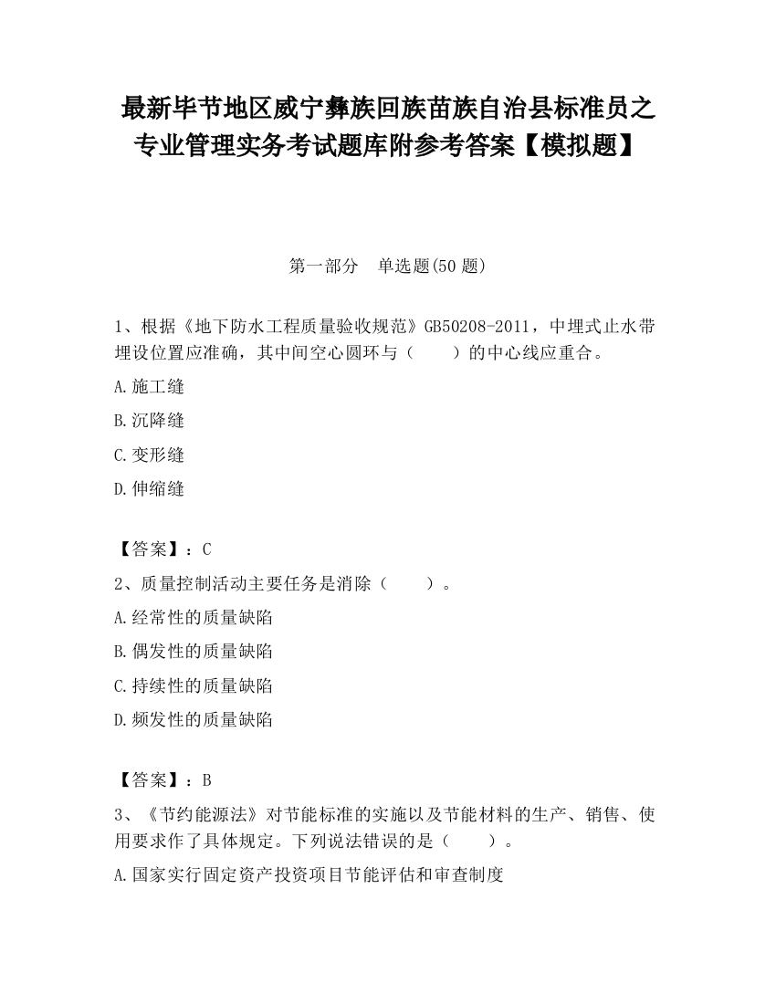 最新毕节地区威宁彝族回族苗族自治县标准员之专业管理实务考试题库附参考答案【模拟题】