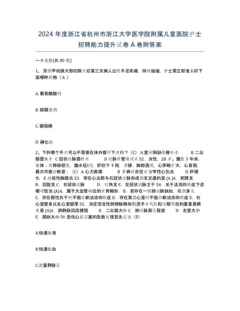 2024年度浙江省杭州市浙江大学医学院附属儿童医院护士招聘能力提升试卷A卷附答案