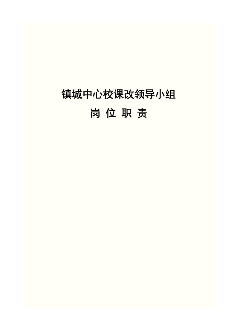 镇城中心校课改制度、职责