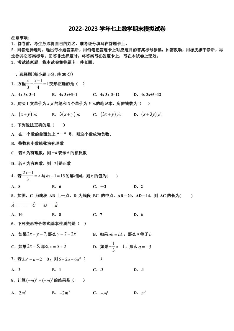 山东省巨野县2022年七年级数学第一学期期末质量检测试题含解析