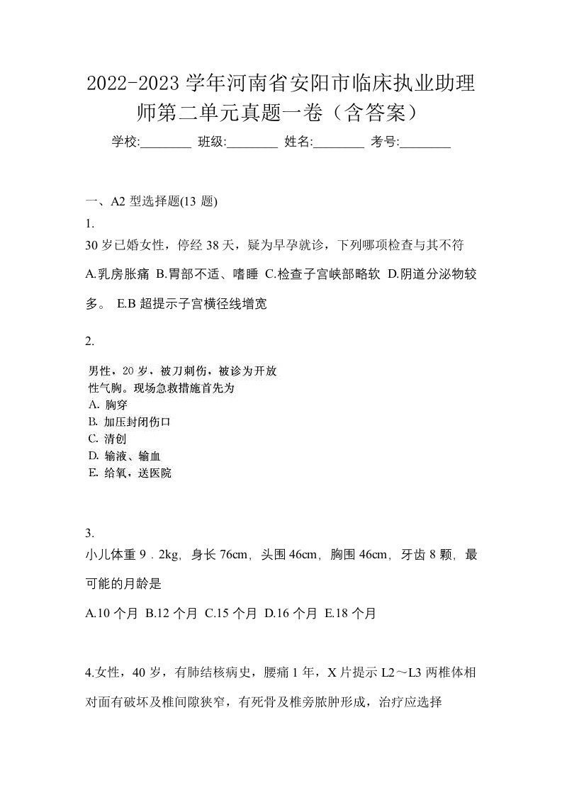 2022-2023学年河南省安阳市临床执业助理师第二单元真题一卷含答案