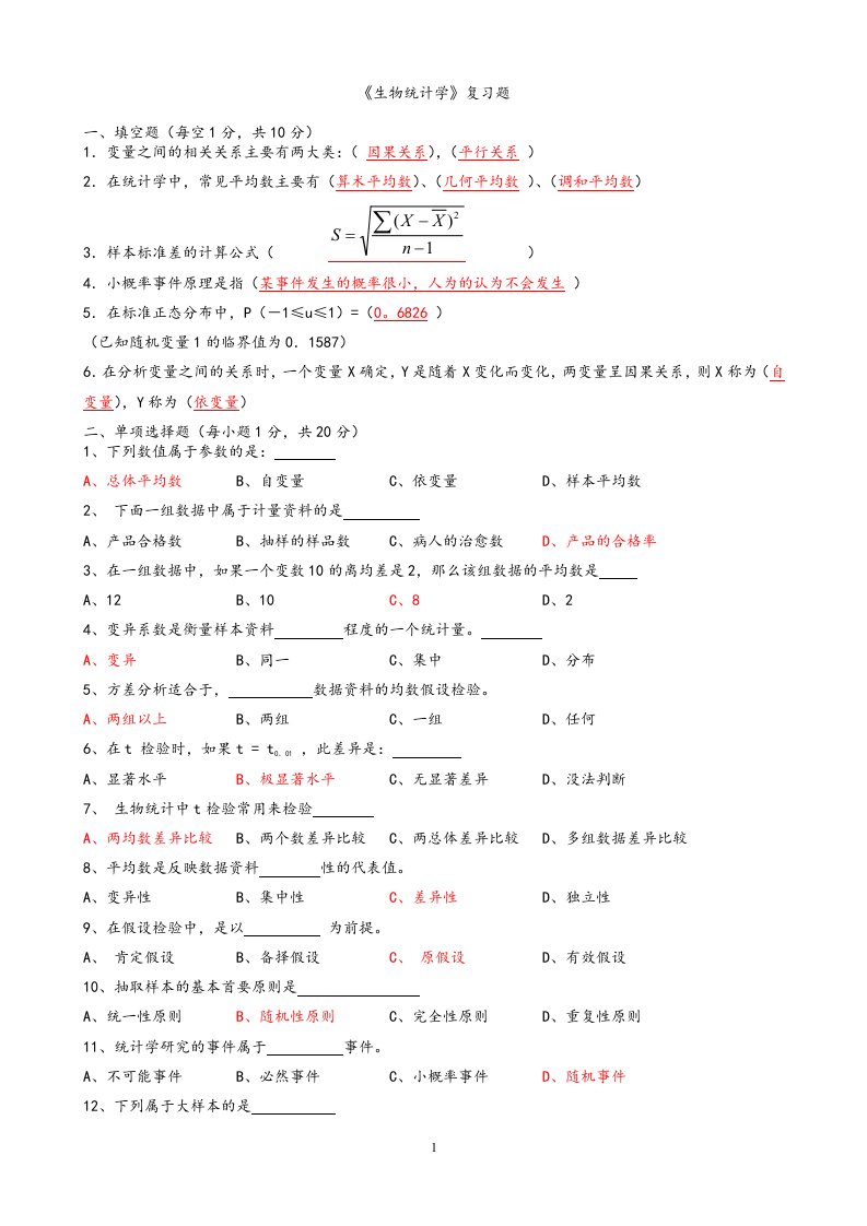 《生物统计学》复习题及答案（精心整理）（精心整理）