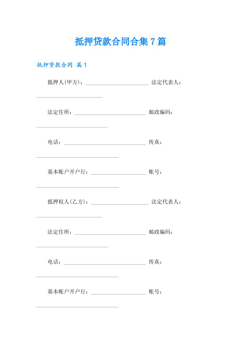 抵押贷款合同合集7篇