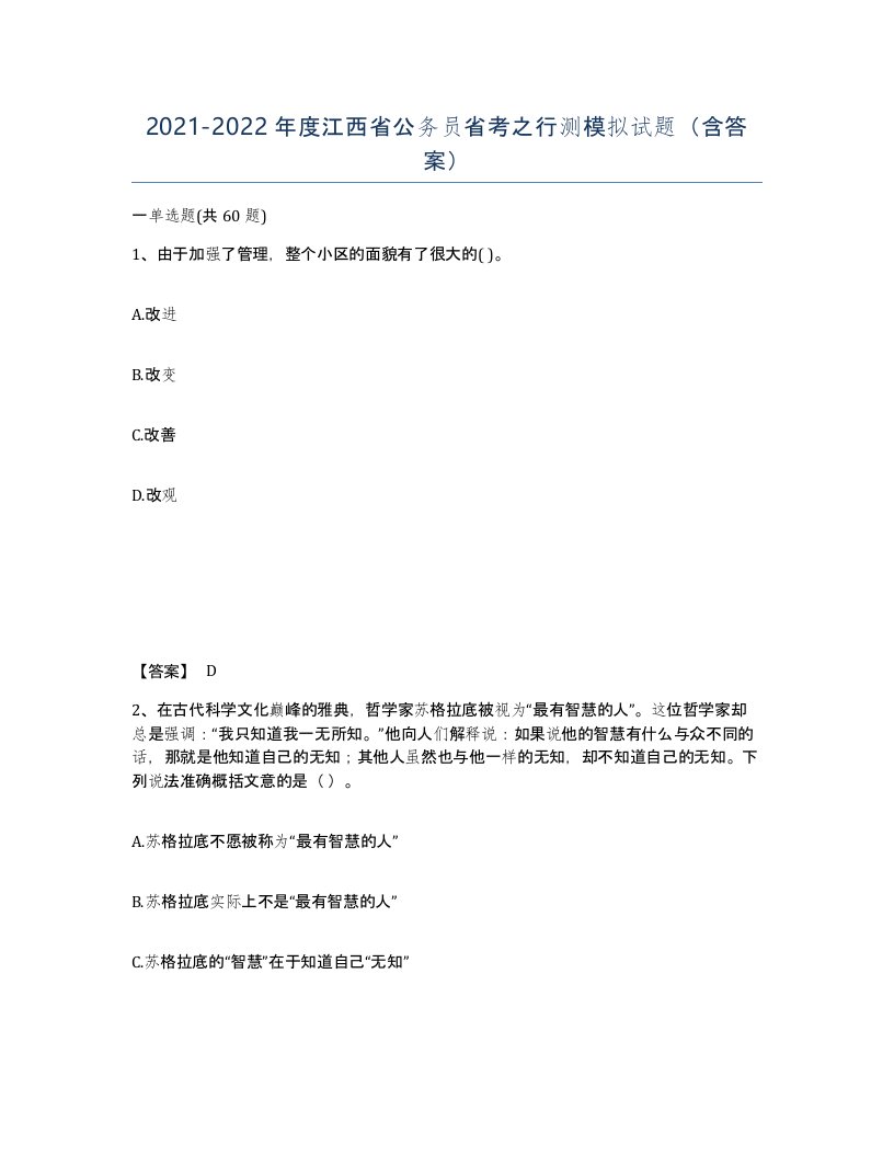 2021-2022年度江西省公务员省考之行测模拟试题含答案