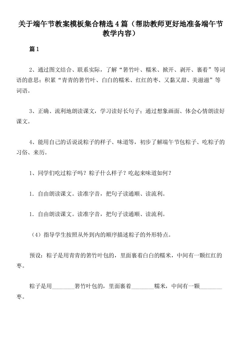 关于端午节教案模板集合精选4篇（帮助教师更好地准备端午节教学内容）