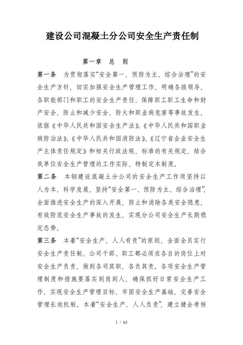 建设公司混凝土分公司安全生产责任制