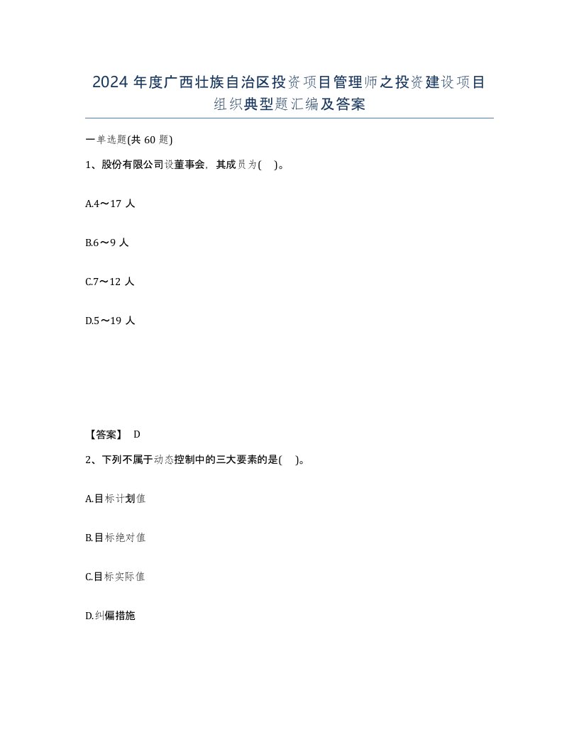 2024年度广西壮族自治区投资项目管理师之投资建设项目组织典型题汇编及答案