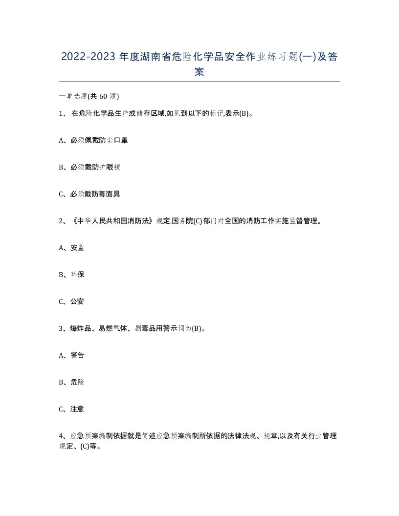 20222023年度湖南省危险化学品安全作业练习题一及答案