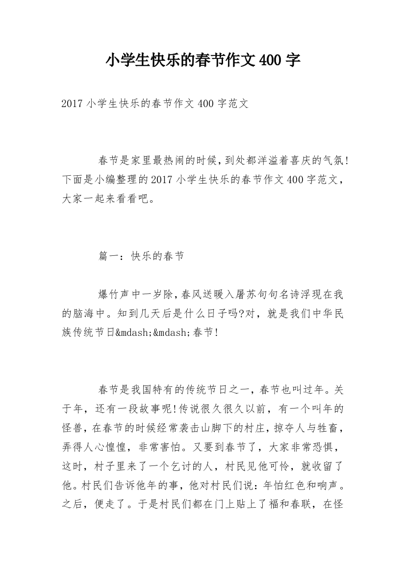 小学生快乐的春节作文400字