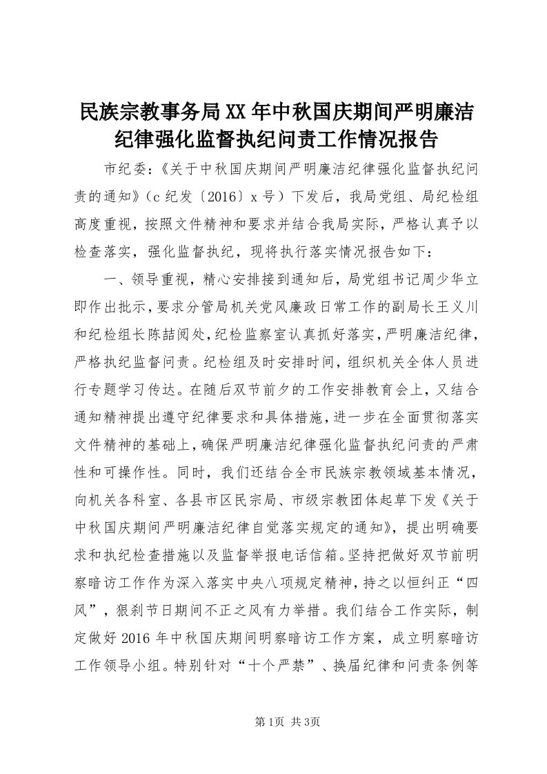 4民族宗教事务局某年中秋国庆期间严明廉洁纪律强化监督执纪问责工作情况报告