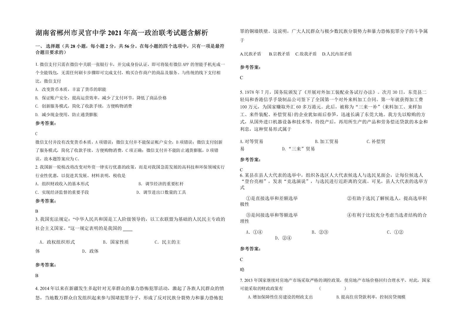 湖南省郴州市灵官中学2021年高一政治联考试题含解析