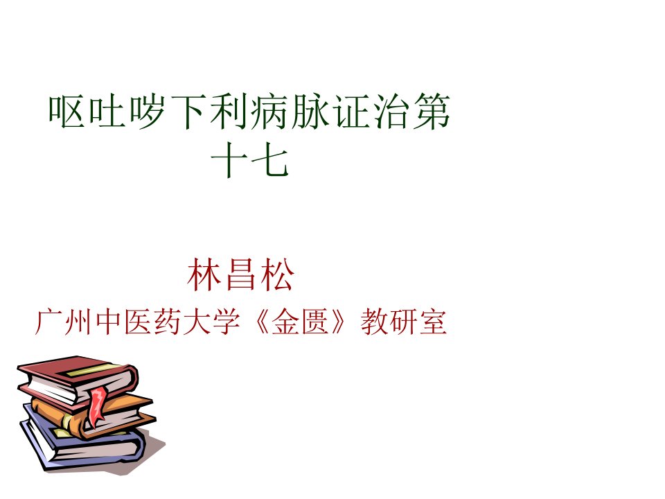 中医与中药学呕吐哕下利病脉证并治第十七