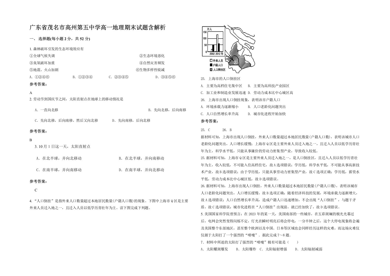 广东省茂名市高州第五中学高一地理期末试题含解析