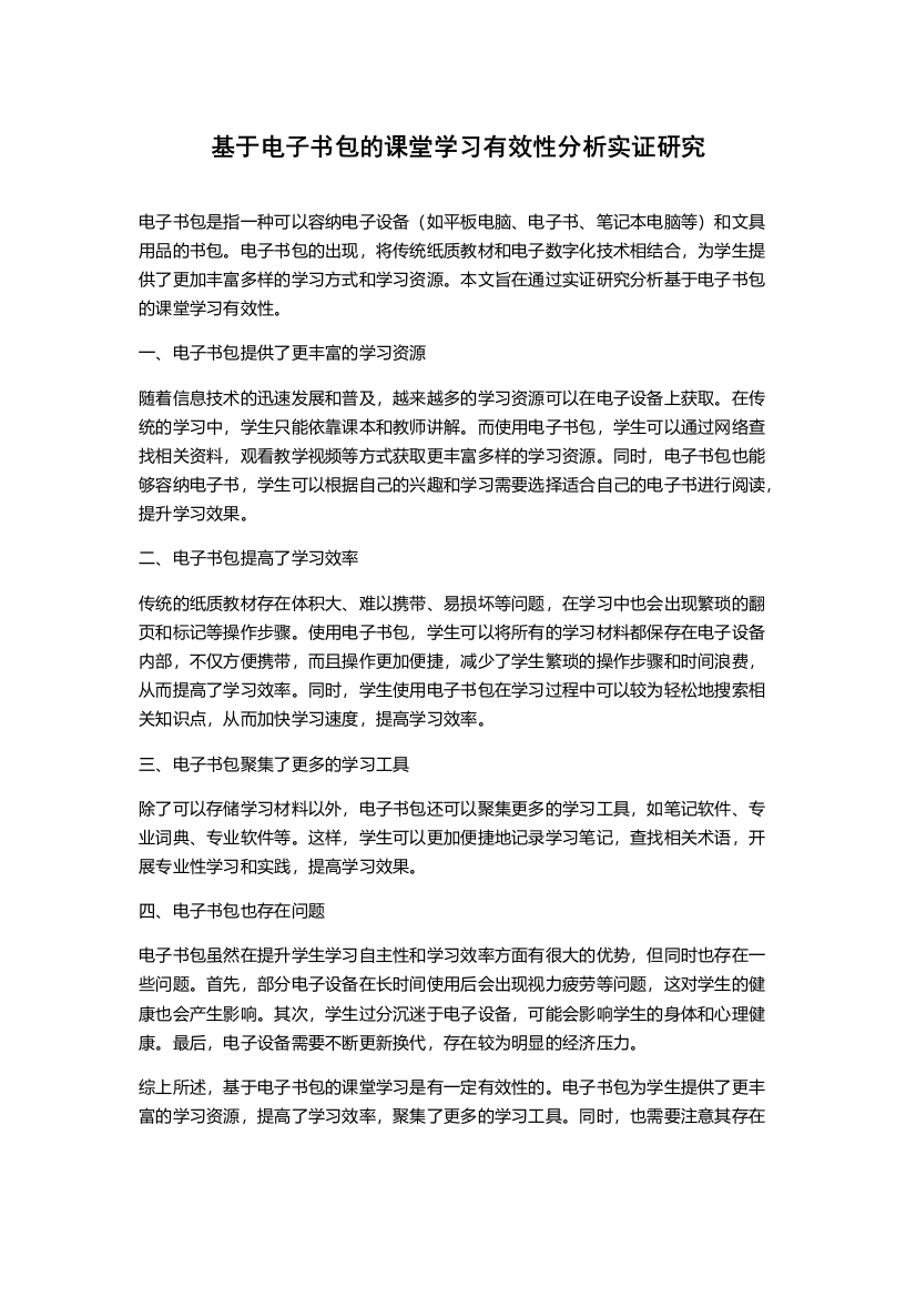 基于电子书包的课堂学习有效性分析实证研究