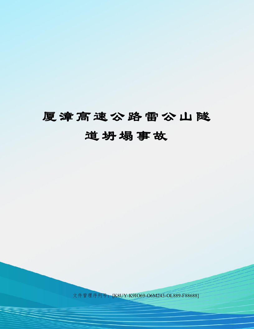 厦漳高速公路雷公山隧道坍塌事故