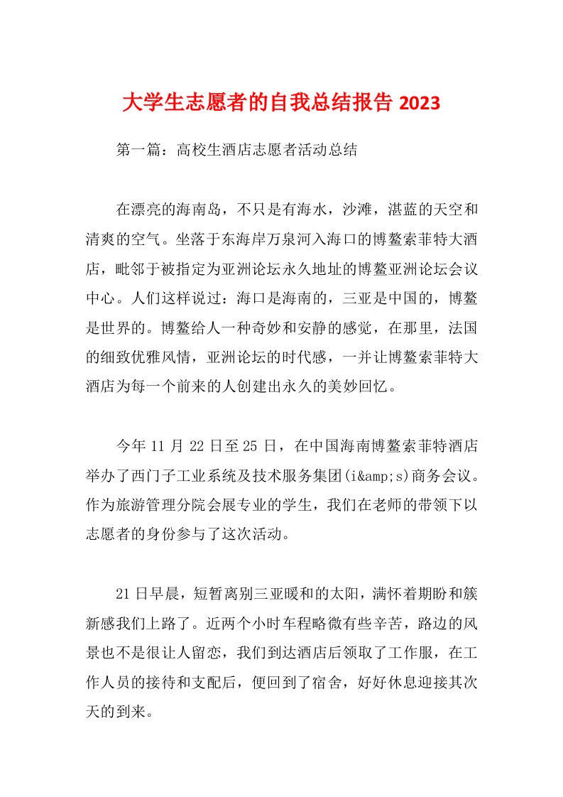 大学生志愿者的自我总结报告2023