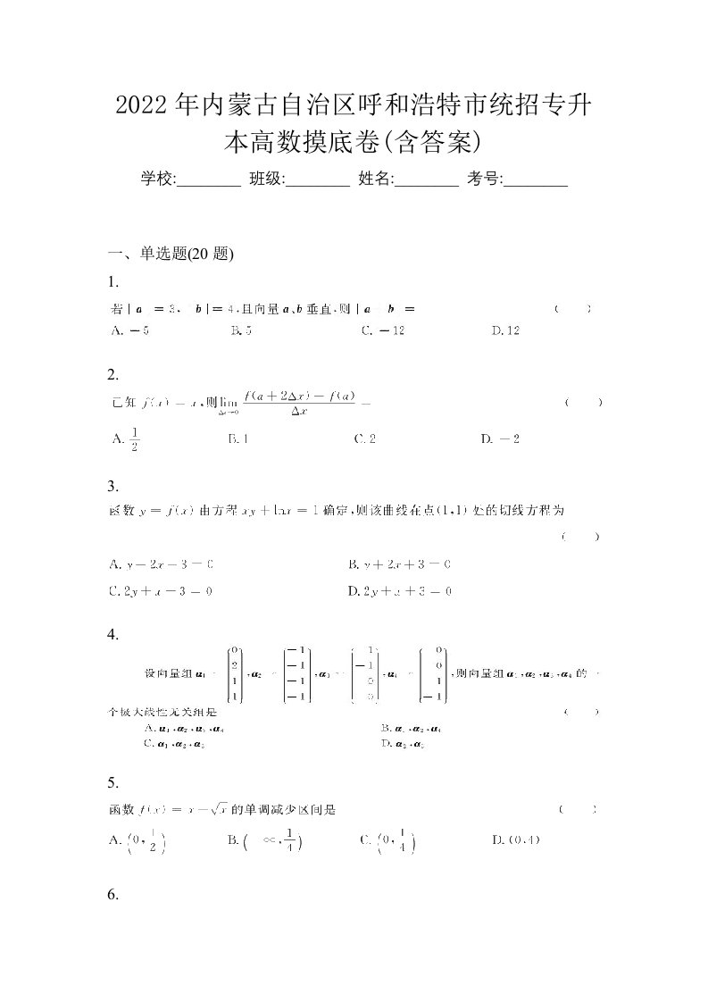 2022年内蒙古自治区呼和浩特市统招专升本高数摸底卷含答案