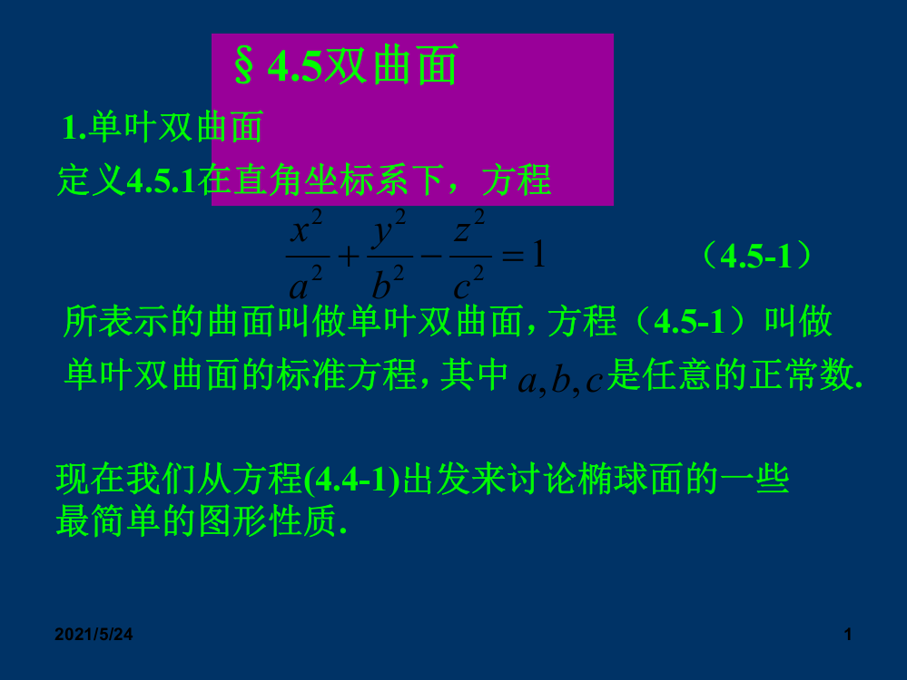 4.5.1：单叶双曲面