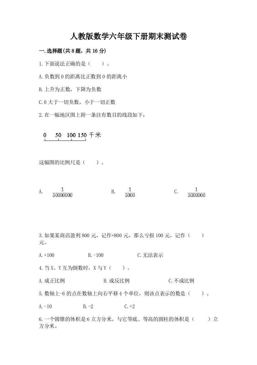 人教版数学六年级下册期末测试卷附完整答案【夺冠系列】