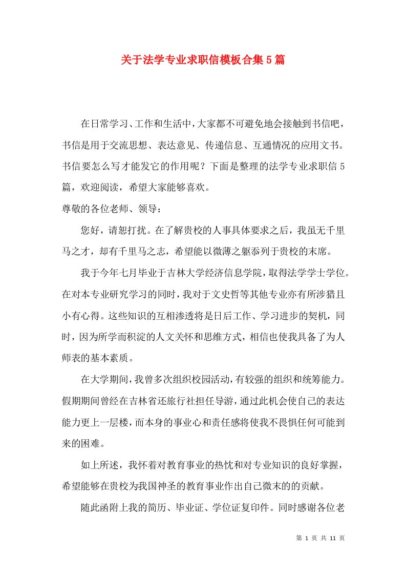 关于法学专业求职信模板合集5篇