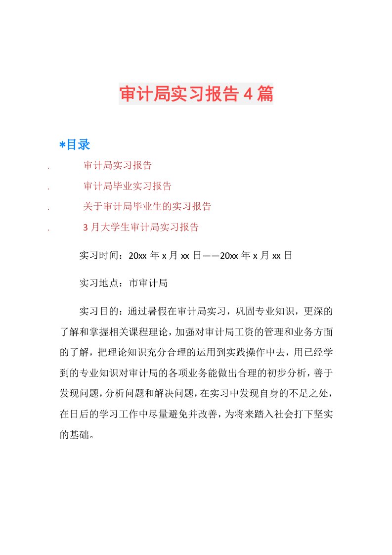 审计局实习报告4篇