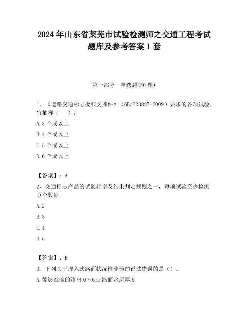 2024年山东省莱芜市试验检测师之交通工程考试题库及参考答案1套