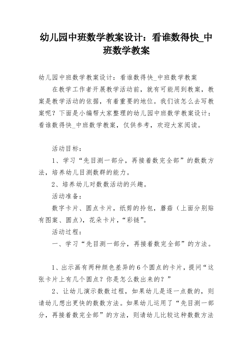 幼儿园中班数学教案设计：看谁数得快_中班数学教案