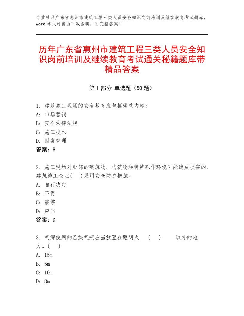 历年广东省惠州市建筑工程三类人员安全知识岗前培训及继续教育考试通关秘籍题库带精品答案