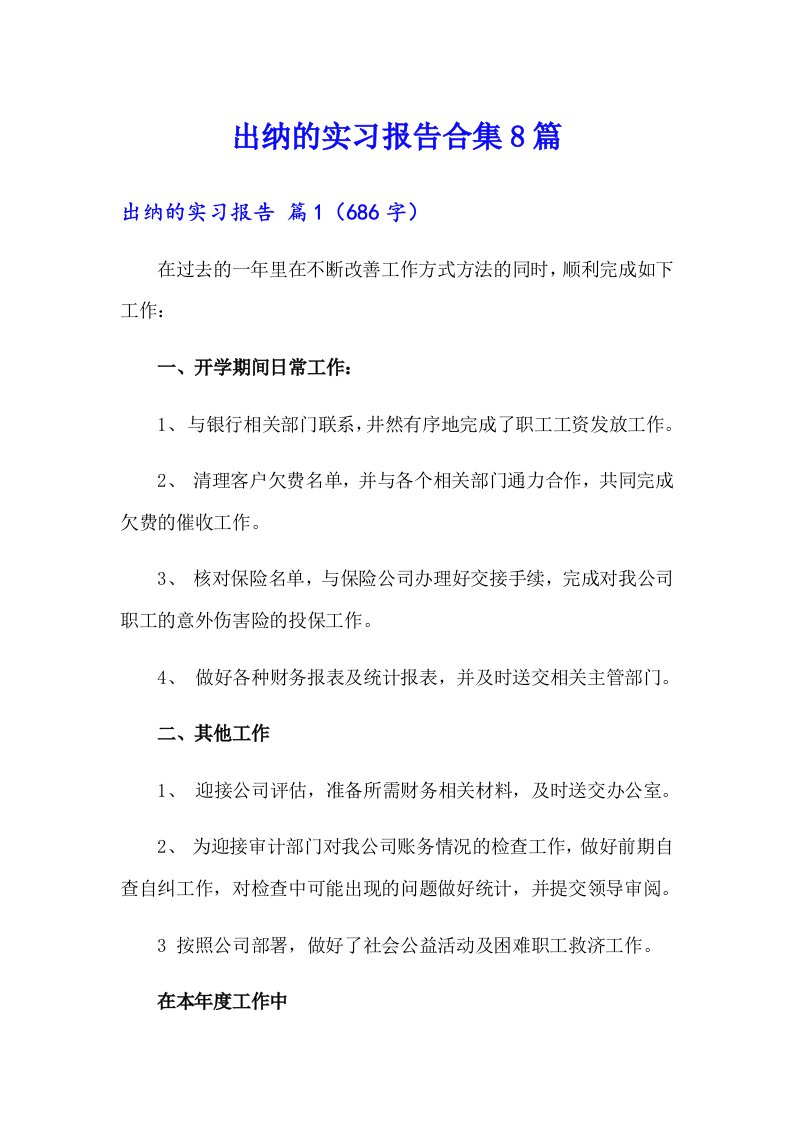 出纳的实习报告合集8篇