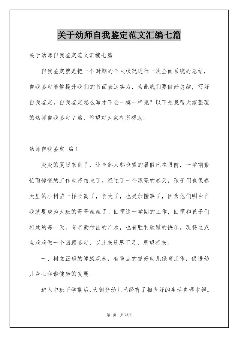 关于幼师自我鉴定范文汇编七篇