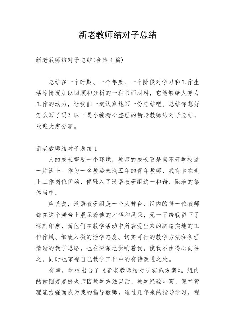 新老教师结对子总结_8