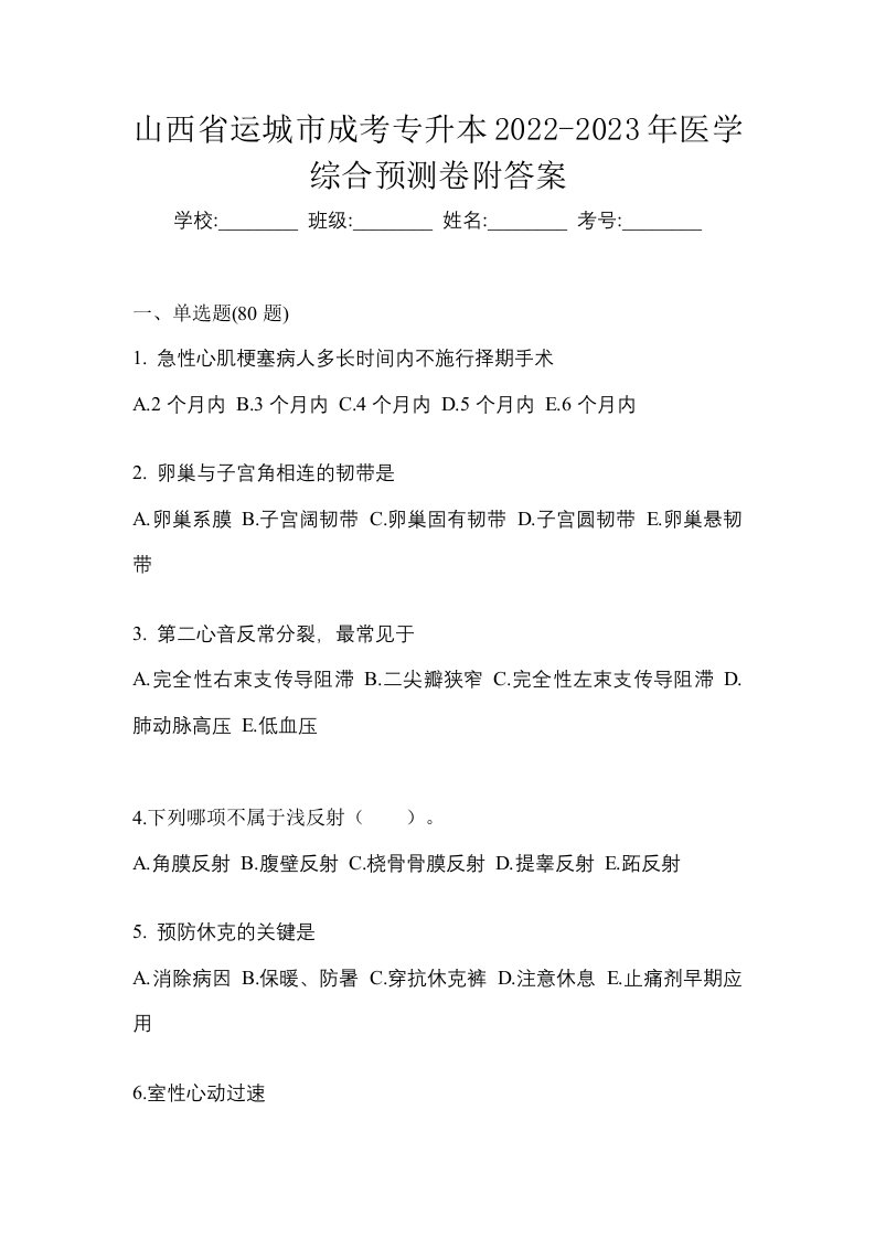 山西省运城市成考专升本2022-2023年医学综合预测卷附答案