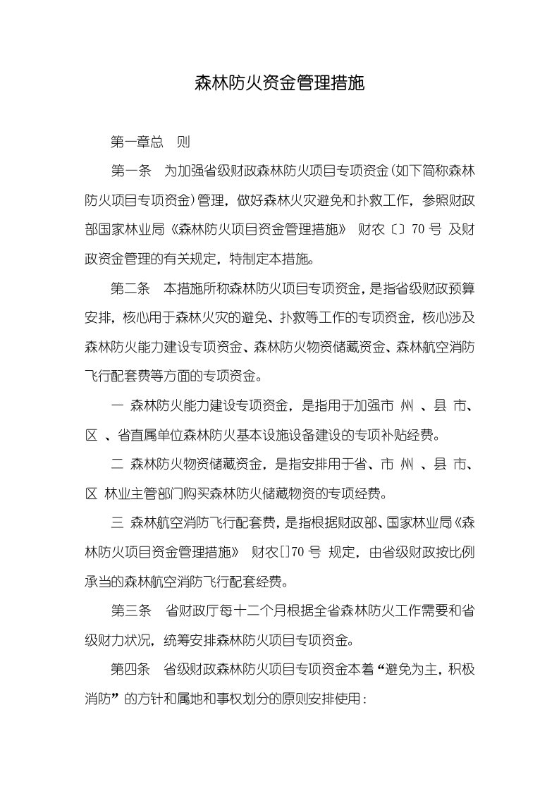 森林防火资金管理措施