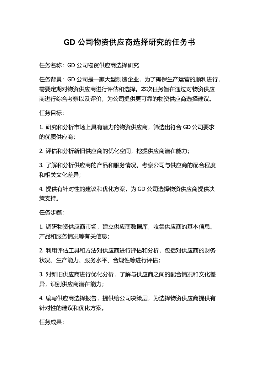 GD公司物资供应商选择研究的任务书