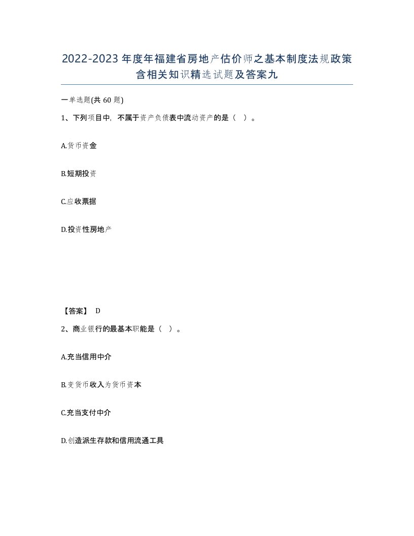 2022-2023年度年福建省房地产估价师之基本制度法规政策含相关知识试题及答案九