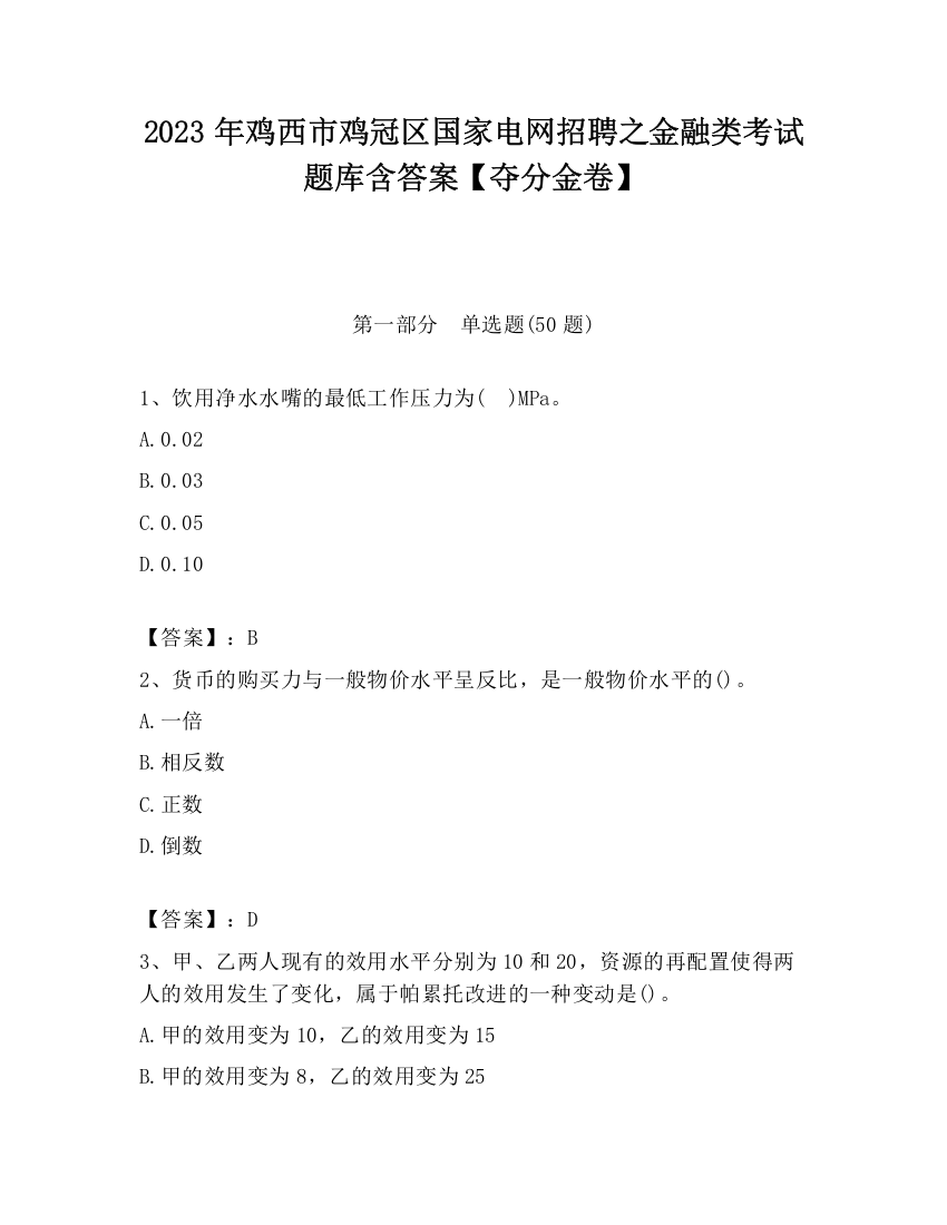 2023年鸡西市鸡冠区国家电网招聘之金融类考试题库含答案【夺分金卷】