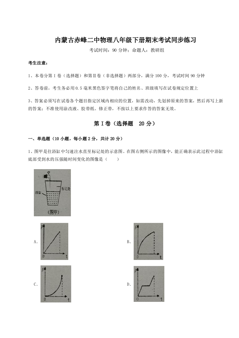 第四次月考滚动检测卷-内蒙古赤峰二中物理八年级下册期末考试同步练习试题（解析卷）